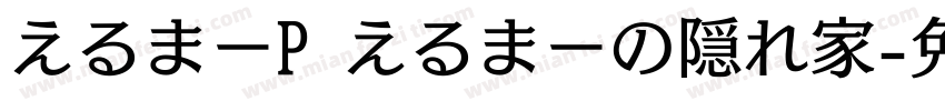 えるまーP えるまーの隠れ家字体转换
